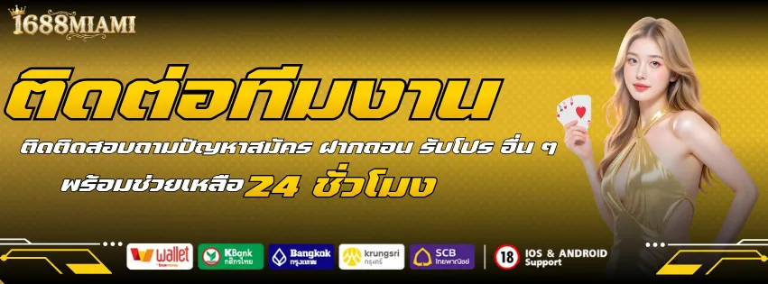 ติดต่อทีมงาน 1688MIAMI ได้ 24 ชั่วโมง