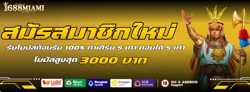 สมัครสมาชิก 1688miami รับโบนัสต้อนรับ 100% ทำเทิร์น 5 เทา ถอนได้ 5 เท่า สูงสุด 3,000 บาท