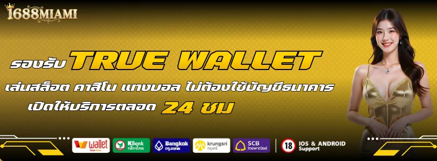 รองรับ True wallet ไม่ต้องใช้บัญชีธนาคาร