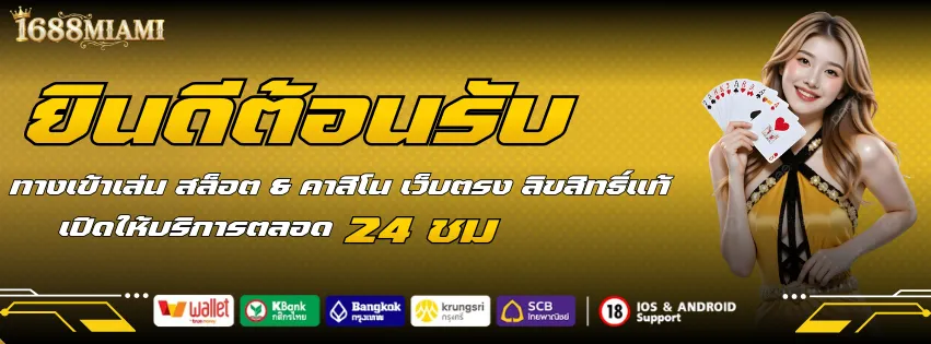 1688MIAMI สล็อต & คาสิโน เว็บตรง ลิขสิทธิ์แท้ ยินดีต้อนรับ ให้บริการ 24 ชั่วโมง